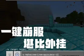 中国版我的世界最新崩服指令,崩服竟然如此简单视频封面