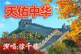 徐千雅演唱一首《天佑中华》，真心祈祷！唱出中华儿女的心声视频封面