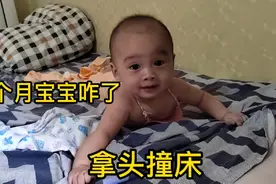 6个月宝宝咋了，拿头撞床视频封面
