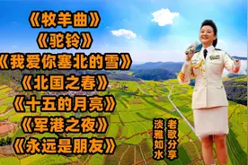 <牧羊曲><驼铃><北国之春><十五的月亮><军港之夜>受了伤的狼视频封面