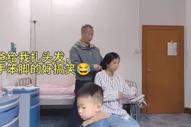 现在感觉精神状态好多了，宝爸一本正经的给小潘整理头发，好搞笑视频封面