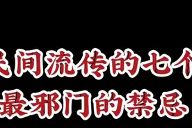民间故事民间流传的七个最邪门的禁忌视频封面
