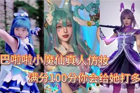巴啦啦小魔仙真人仿妆！满分100分你会给她打多少分？视频封面