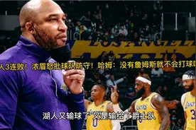 湖人3连败！浓眉怒批球队防守！哈姆：没有詹姆斯就不会打球吗？视频封面