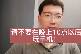 请不要在晚上10点以后玩手机！你可能会做出令自己后悔的决定！视频封面