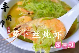 大厨分享“萝卜丝炖虾”做法，萝卜和虾的完美结合，汤鲜味美视频封面
