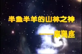 黄金十二宫之摩羯座视频封面