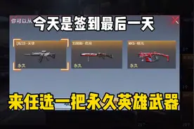 今天是三月签到的最后一天，又可以获得一把永久英雄武器哦！视频封面