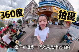 2700元买了个360全景相机，这拍摄效果把自己都吓到了，太强大了视频封面