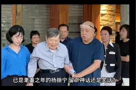 已是耄耋之年的杨振宁，留下神话还是笑话？视频封面
