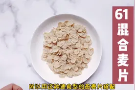 你知道100大卡热量的混合麦片，你可以吃多少吗？视频封面