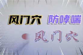 “风门穴”护好风门防哮喘视频封面