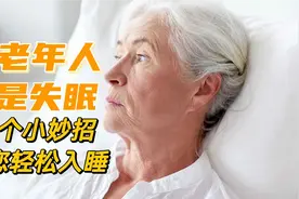 中老年人晚上老是失眠，分享一个改善失眠的好方法，助您轻松入睡视频封面