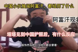 中国小伙独闯阿富汗都经历了什么？班班看到中国护照后表情亮了视频封面