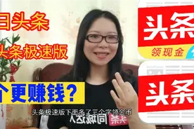 今日头条和今日头条极速版哪个更赚钱？区别很大，看完就知道选择视频封面