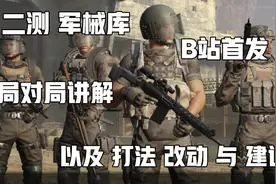 暗区突围_全网首发 二测军械库撤离对局军械库的改动以及建议打法视频封面