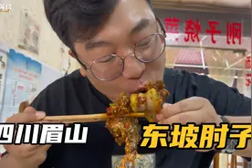 四川眉山深藏老街小馆子，东坡肘子60元口味秒杀大店，饭吃了一盆视频封面