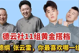 德云社11组黄金搭档，郭德纲 张云雷，你最喜欢哪一组？视频封面