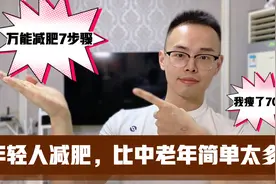 年轻人减肥，比中老年人简单，按这7个步骤做就行，我瘦了70斤视频封面