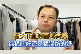 面料是决定一件T恤品质的基础，夏天T恤该选纯棉的，还是棉混纺的视频封面