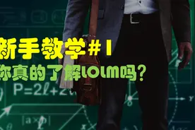 【tattoos】新手教学#1 你真的了解LOLM吗？视频封面