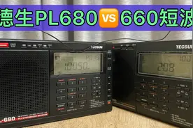 【对比】德生PL-680与PL-660短波对比视频封面