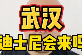 武汉长江新区，迪士尼会来吗？视频封面