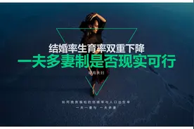 一夫多妻制能否快速提升人口出生率？是否老婆越多孩子也就越多？视频封面