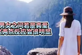 男女之间若是真爱，这几点反应会很明显！视频封面