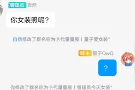 当我的粉丝群管理员用群聊名称催我女装...视频封面