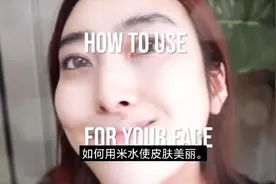 淘米水洗脸真的可以变白吗？视频封面