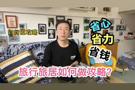 出去旅行旅居如何做攻略？这些方法让省心省钱，建议收藏视频封面