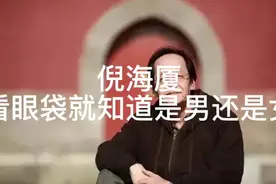 第7集#倪海厦# 倪海厦看眼袋就知道有女儿还是儿子#倪海厦中