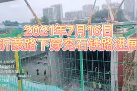 2021年7月16日 沂蒙路下穿兖石铁路进展视频封面