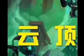 云顶之弈S5版本羁绊图后天PBE更新视频封面
