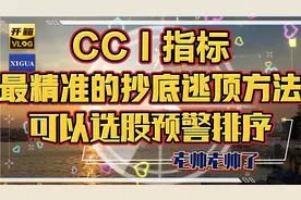 CCⅠ指标最精准的抄底逃顶方法，可以选股预警排序，多数没见过的视频封面