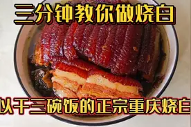 三分钟教你做烧白，可以干三碗饭的正宗重庆烧白，不服来战！视频封面