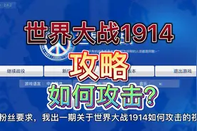 世界大战1914攻略:怎么攻击其他国家视频封面