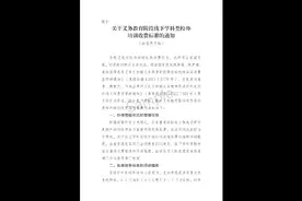 济宁市下发关于义务教育阶段线下学科类校外
培训收费标准的通知视频封面