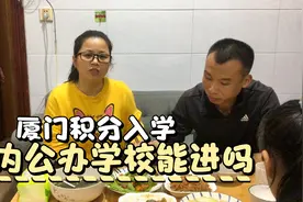 厦门小升初积分派位，公办学校我们处于危险边缘，该留还是回老家