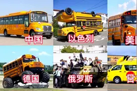 世界各国校车大比拼视频封面