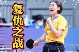 全运会女乒单打1/4决赛对阵出炉:陈梦，孙颖莎迎复仇之战！视频封面
