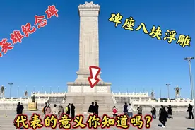 人民英雄纪念碑一周八块浮雕，每一块代表一个事件，都要牢记。视频封面