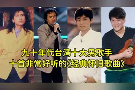 九十年代台湾难以超越的十大男歌手非常好听的十首经典怀旧歌曲视频封面