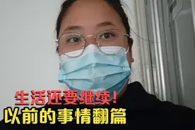 30岁的我调整好自己的心态，新的生活在等着我！先把身体养好再说视频封面