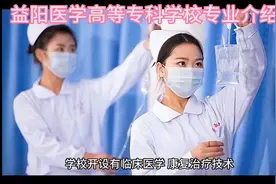 益阳医学高等专科学校专业介绍