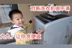 新家洗衣机坏了，斥巨资买个新的，以为捡便宜却被九九一顿批评视频封面