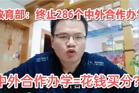 教育部将终止286个中外合作办学？有人说中外合作办学是花钱买分视频封面