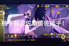 今天我们也是来抽一下宇智波佐助须佐轮乎视频封面