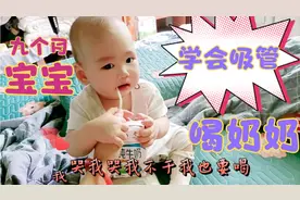 九个月宝宝的喝奶日常:吸管喝奶奶我也会，给你们上表演视频封面